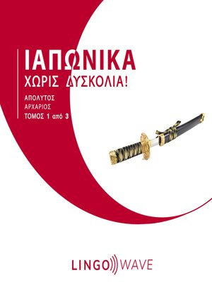 cover image of Ιαπωνικά Χωρίς δυσκολία!--Απόλυτος Αρχάριος--Τόμος 1 από 3